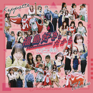 福島好き。だから