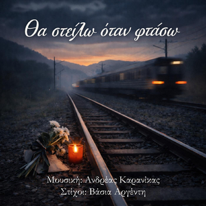 Θα στείλω όταν φτάσω (feat. Χορωδία Ανωτέρας Δραματικής Σχολής "Έκτη Τέχνη")