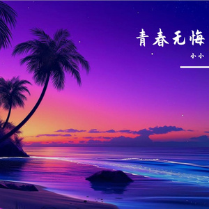 青春无悔