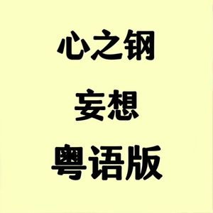 【心之钢粤语版】《妄想》（PARANOIA）