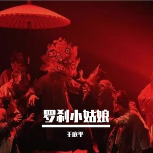 罗刹小姑娘