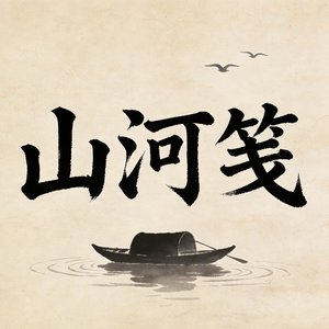 山河笺