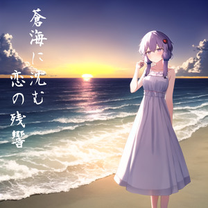 蒼海に沈む恋の残響 feat. 結月ゆかり