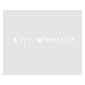 重出江湖Freestyle