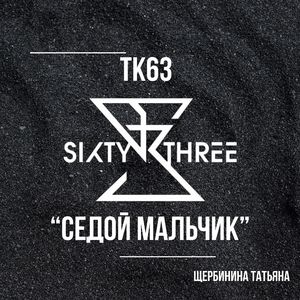 Седой мальчик
