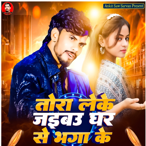Tora Leke Jaibau Ghar Se Bhaga Ke