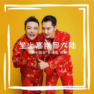 坐上高铁回大陆