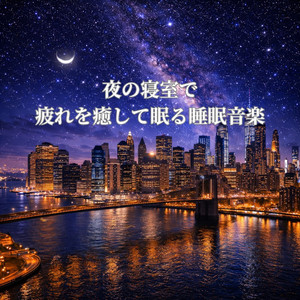 夜の寝室で深く休まる回復音楽