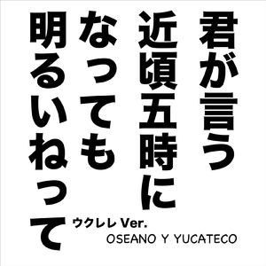 君が言う近頃五時になっても明るいねって (ウクレレVer.)