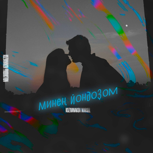 Минең йондоҙом