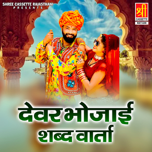 Devar Bhojai Shabd Varta Part-2