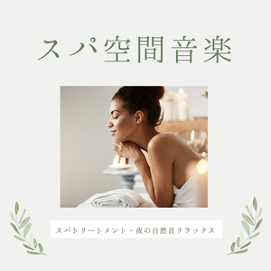 スパ極上リラックス音楽