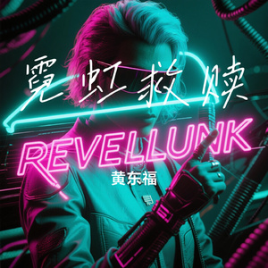 霓虹救赎