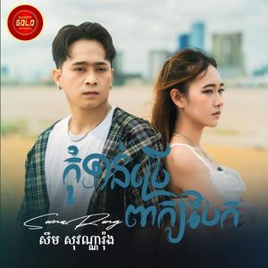 កុំទាន់ប្រើពាក្យបែក
