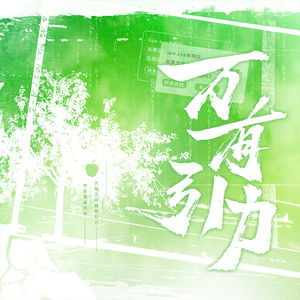 乌克兰民谣 (温柔纯享版)