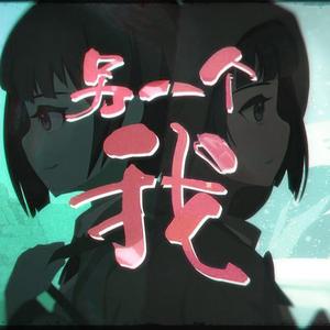 另一个我【双言】