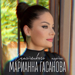 Счастливого пути