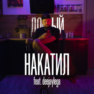 Накатил