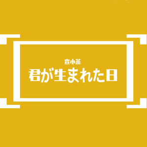 君が生まれた日