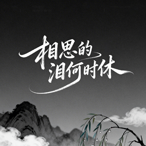 相思的泪何时休