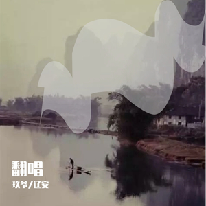 浣纱歌（翻唱）