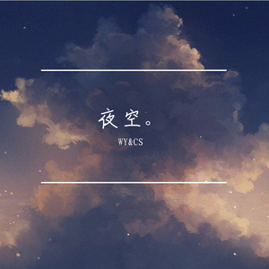 夜空。