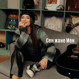 Сен және мен