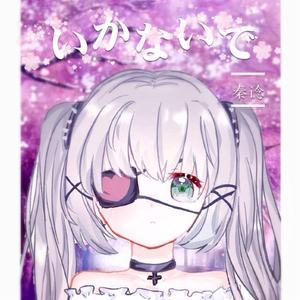 いかないで/不要丢下我（翻自 想太）