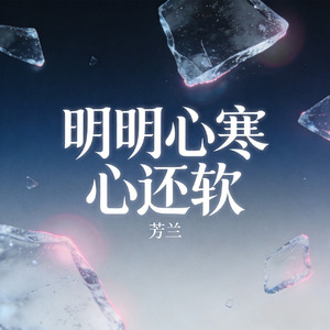 明明心寒心还软
