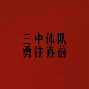 想说的话（Produced by Sounder陈丁)