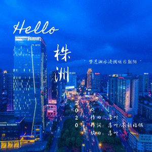 Hello株洲·2020
