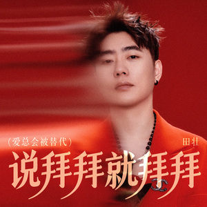 说拜拜就拜拜（爱总会被替代）