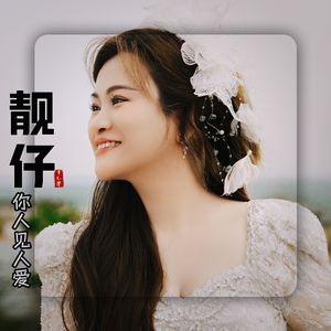 靓仔你人见人爱(DJYoYo版）