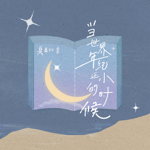 当世界年纪还小的时候