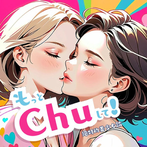 もっとChuして！