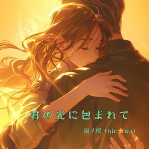 君の光に包まれて
