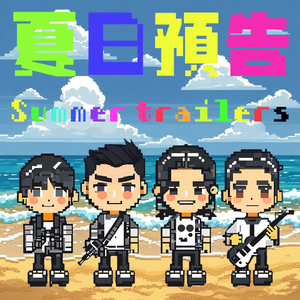 夏日预告