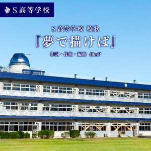 夢で描けばーS高等学校校歌ー