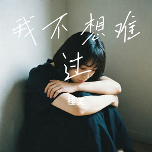 我不想难过