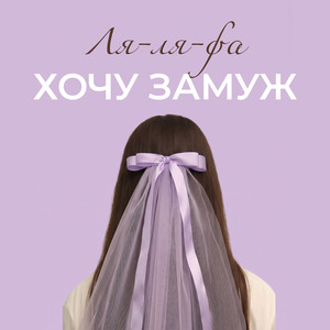 Хочу замуж