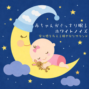 赤ちゃん安眠のための優しいホワイトノイズ