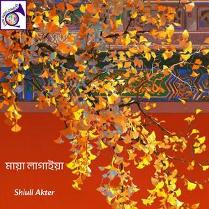 ভ্রমর হইয়া কাছে আইসা ফুলের মধু খাইও