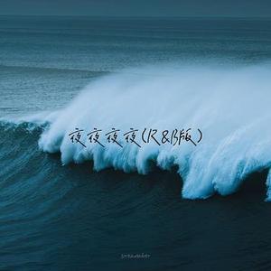 夜夜夜夜 (R&B版)