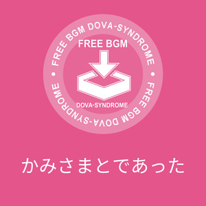 かみさまとであった