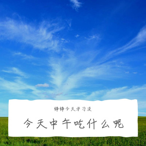 今天中午吃什么呢1