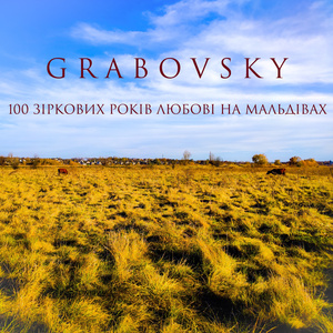 Любов (Radio Edit)