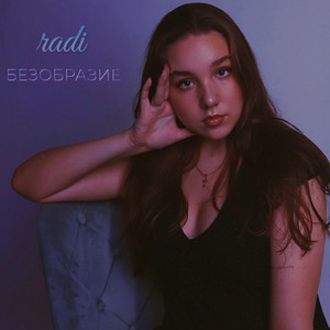 Безобразие