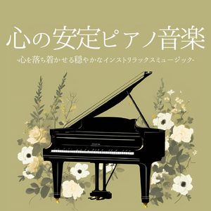 心地いいピアノ