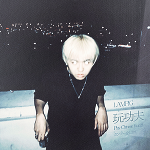 玩功夫（prod. yon）