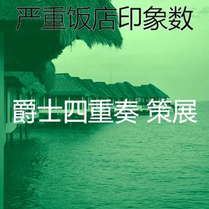 微妙的派对心情